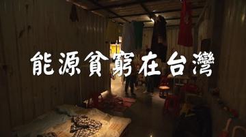 【高耗電】能源貧窮在台灣│為弱勢家庭的高電費支出喊停 (我們的島 1139集 2022-01-10)