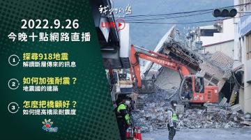 【#直播放映室】2022.9.26 週一晚間十點｜公視 我們的島第1173集 #live Taiwan Earthquake