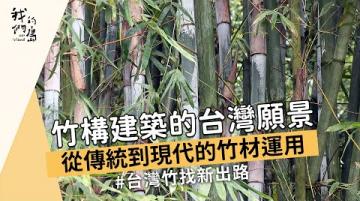 【台灣竹產業】竹構建築的台灣願景｜從傳統到現代的竹材運用(我們的島 1183集 2022-12-05)