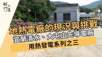 地熱電廠的現況與挑戰｜宜蘭清水、大屯山先導電廠｜用熱發電系列之三(我們的島 第1197集 2023-03-20)