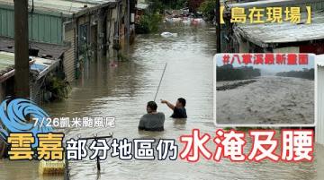 【島在現場】凱米颱風｜嘉義水上災情 2024.7.26