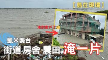 【島在現場】凱米颱風｜中南部災情 2024.7.25