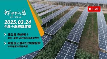 直播放映室【今晚十點 🔴LIVE】2025.3.24 公視我們的島第1299集 播出
