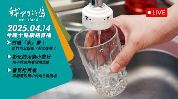 直播放映室【今晚十點 🔴LIVE】2025.4.14   公視我們的島第1302集 播出