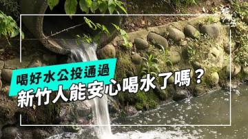竹城「水」夢能否實現？！新竹人公投後，好水在哪？(公視我們的島 第1302集 2025-04-14)