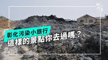 彰化的污染小旅行｜用不同視角看環境問題(公視我們的島 第1302集 2025-04-14)