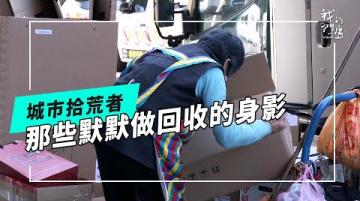 看見拾荒者：他們回收的量不輸給清潔隊！卻面臨到哪些困境？ (公視我們的島 第1302集 2025-04-14)