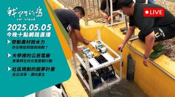 直播放映室【今晚十點 🔴LIVE】2025.5.5  公視我們的島第1305集 播出