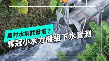 啟動農村微水力：大大小小的水圳都能安裝水力發電機組嗎？又會遇上哪些問題與挑戰呢？(公視我們的島 第1305集 2025-05-05)