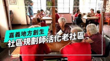 【地方創生】社區規劃的圓夢計畫｜面對老人多和公共空間不足的老社區可以怎樣做呢？(公視我們的島 第1305集 2025-05-05)