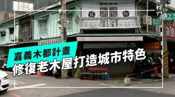老屋新生的木都計畫｜木構建築的實用性再進化(公視我們的島 第1306集 2025-05-12)