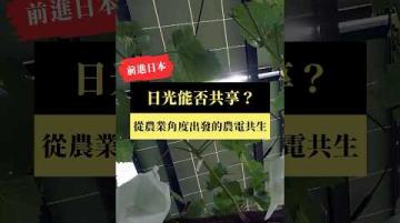 【#預告｜《日光能否共享？》系列報導】公視｜我們的島5／19(一)晚間十點 #shorts