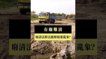 【#預告｜有『廢』難清？】公視｜我們的島6／9(一)晚間十點 #shorts