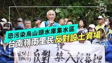 設土資場影響烏山頭水庫集水區？｜台南東山嶺南里民憂斷層風險與水污染(公視我們的島 第1311集 2025-06-16)