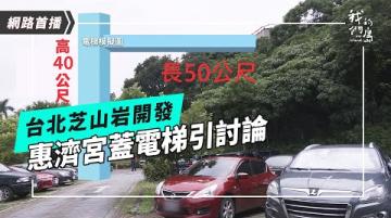 【網路搶先看】芝山岩該不該蓋電梯？｜公視我們的島
