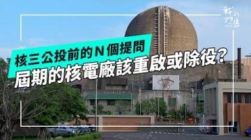 核三公投前的Ｎ個提問｜屆期的核電廠該重啟或除役？(公視我們的島 第1314集 2025-07-14)