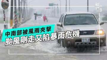 【728豪雨】風雨夾擊的試煉！颱風剛走中南部又遇強降雨(公視我們的島 第1317集 2025-08-04)