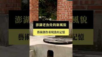 【#預告｜澎湖老魚灶的新風貌】公視｜我們的島8／11(一)晚間十點