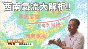 這一波西南氣流豪雨影響怎會這麼大？｜ft.前氣象局局長鄭明典｜公視我們的島【聽專家怎麼說 027】