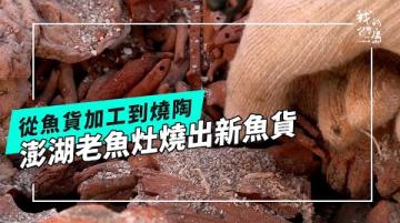 如何再創澎湖老魚灶的新風貌？｜今天不燒魚改燒陶  (公視我們的島 第1318集 2025-08-11)