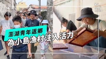 返鄉澎湖新願景｜他們試著用藝術振興故鄉(公視我們的島 第1323集 2025-09-15)