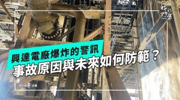 興達的警訊｜2025.9.9 興達電廠天然氣外洩爆炸事件(公視我們的島 第1323集 2025-09-15)