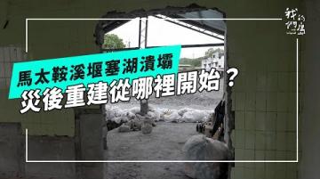 尋找重建的起點｜災後一個月，災區光復了嗎？(公視我們的島 第1329集 2025-10-27)