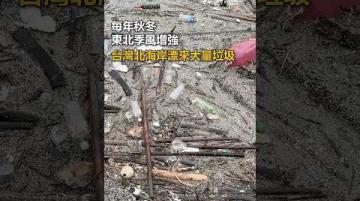 東北季風下的海漂垃圾｜公視我們的島 #Short