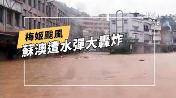 【回顧梅姬颱風】大水患~蘇澳遇襲事件簿 (公共電視 我們的島第580集 2010-10-25)