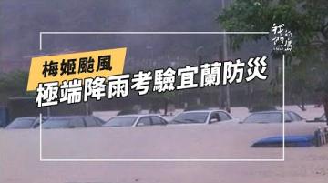 【回顧梅姬颱風】宜蘭做大水｜極端降雨考驗城市防災能力 (公共電視 我們的島第580集 2010-10-25)