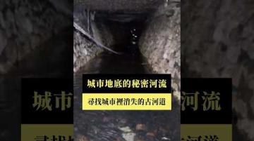 【#預告｜城市地底的秘密河流】公視｜我們的島11／17(一)晚間十點 #shorts