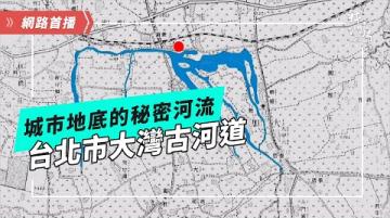 城市地底的秘密河流──台北市大灣古河道｜公視我們的島