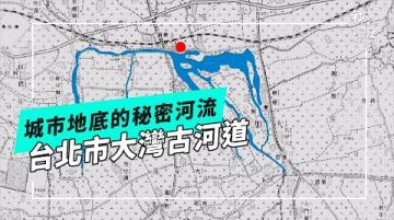 城市地底的秘密河流──台北市大灣古河道(公視我們的島 第1333集 2025-11-24)