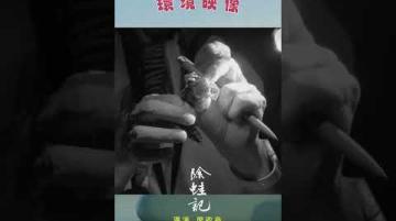 【除蛙記|環境映像】公視我們的島 #shorts