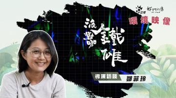 《環境映像|派對咖鐵雄》導演訪談:鄒菲玲 (我們的島 第1336集 2025-12-15)