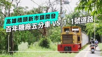 【高雄新市鎮第三期】誰來決定新市鎮:橋頭開發與糖業鐵道歷史(公視我們的島 第1336集 2025-12-15)