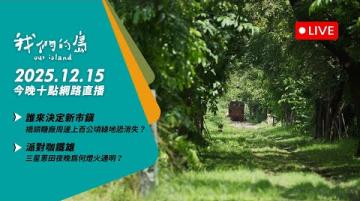 【週一晚間十點🔴LIVE】2025.12.15 公視我們的島第1336集 播出