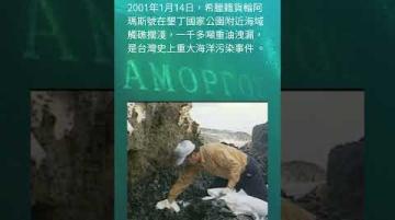 【歷史上的今天】阿瑪斯號油污事件24年｜台灣史上第二大海洋污染｜公視我們的島短片#shorts