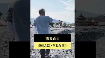 【#預告｜洪災百日】公視｜我們的島1／19(一)晚間十點 #shorts