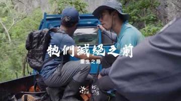 牠們滅絕之前》ep.3：重生之路｜導演廖敬堯｜公視 我們的島【短片】