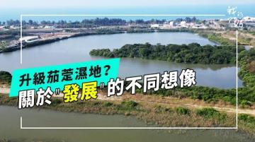 升級茄萣濕地？｜ 關於「發展」的不同想像(公視我們的島 第1344集 2026-02-02)