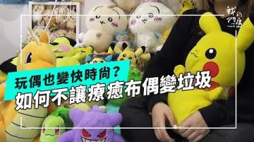 搶救娃娃總動員！絨毛玩偶從療癒陪伴變成「快時尚」危機(公視我們的島 第1344集 2026-02-02)