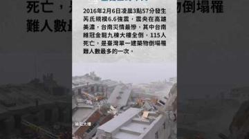 2016年2月6日 高雄美濃地震｜歷史上的今天｜公視我們的島#shorts