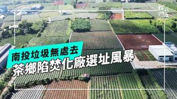 良田與焚化廠之戰：南投垃圾問題該怎麼解(公視我們的島 第1346集 2026-02-23)