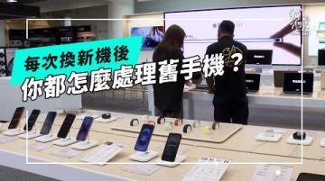舊手機的下一步？你會選擇修理繼續用還是送去資源回收？(公視我們的島 第1345集 2026-02-09)