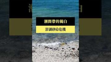 【#預告｜潮間帶的獨白：澎湖砂砱危機】公視｜我們的島3／2(一)晚間十點 #shorts