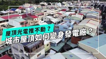屋頂光電推不動？｜城市屋頂如何變身綠能發電廠？(公視我們的島 第1347集 2026-03-02)