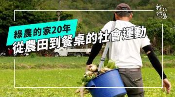 綠農的家20年：從農田到餐桌的社會運動(公視我們的島 第1348集 2026-03-09)