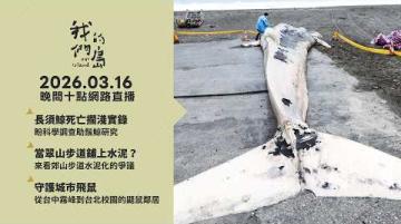 直播放映室【週一晚間十點🔴LIVE】2026.03.16 公視我們的島第1349集 播出