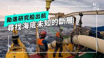 深海回聲：跟著勵進研究船探索海底斷層(公視我們的島 第1350集 2026-03-23)